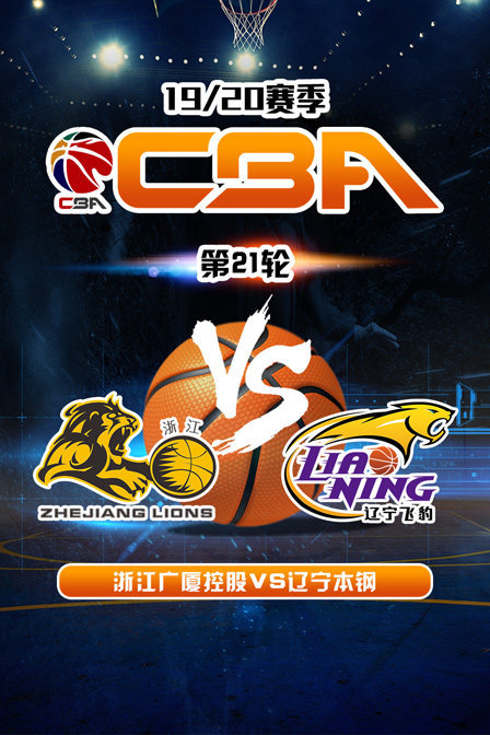 CBA19/20赛季第21轮浙江广厦控股VS辽宁本钢