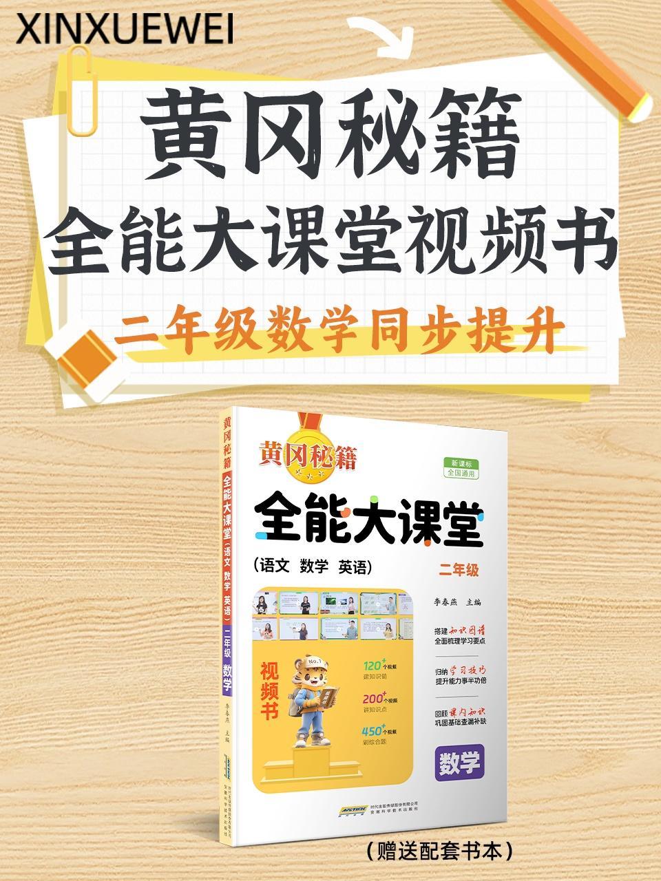 黄冈秘籍全能大课堂视频书二年级数学同步提升（赠送配套书本）