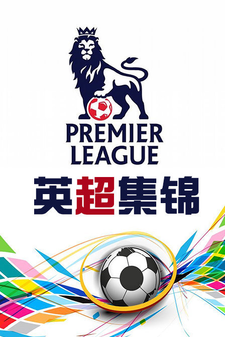 英超集锦