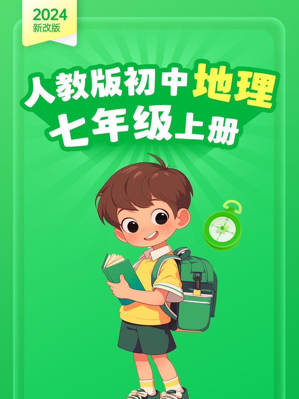 （2024新改版）人教版初中地理七年级上册