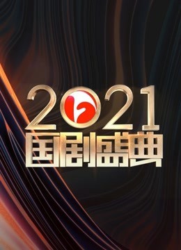 安徽2021國劇盛典
