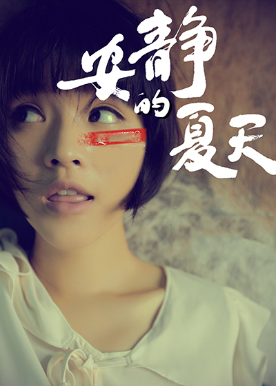 安静的夏天高清在线观看-电影安静的夏天下载