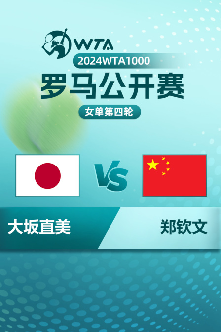 2024WTA1000罗马公开赛 女单第四轮 大坂直美VS郑钦文