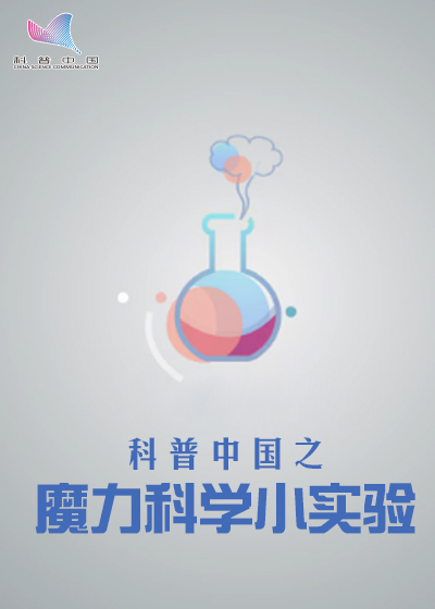 科普中国之魔力科学小实验