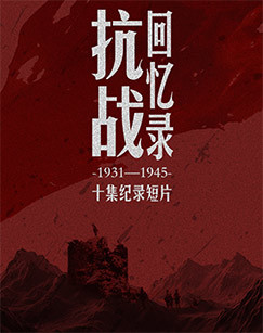 抗战回忆录