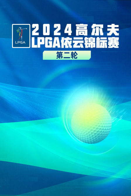 2024高尔夫LPGA依云锦标赛 第二轮