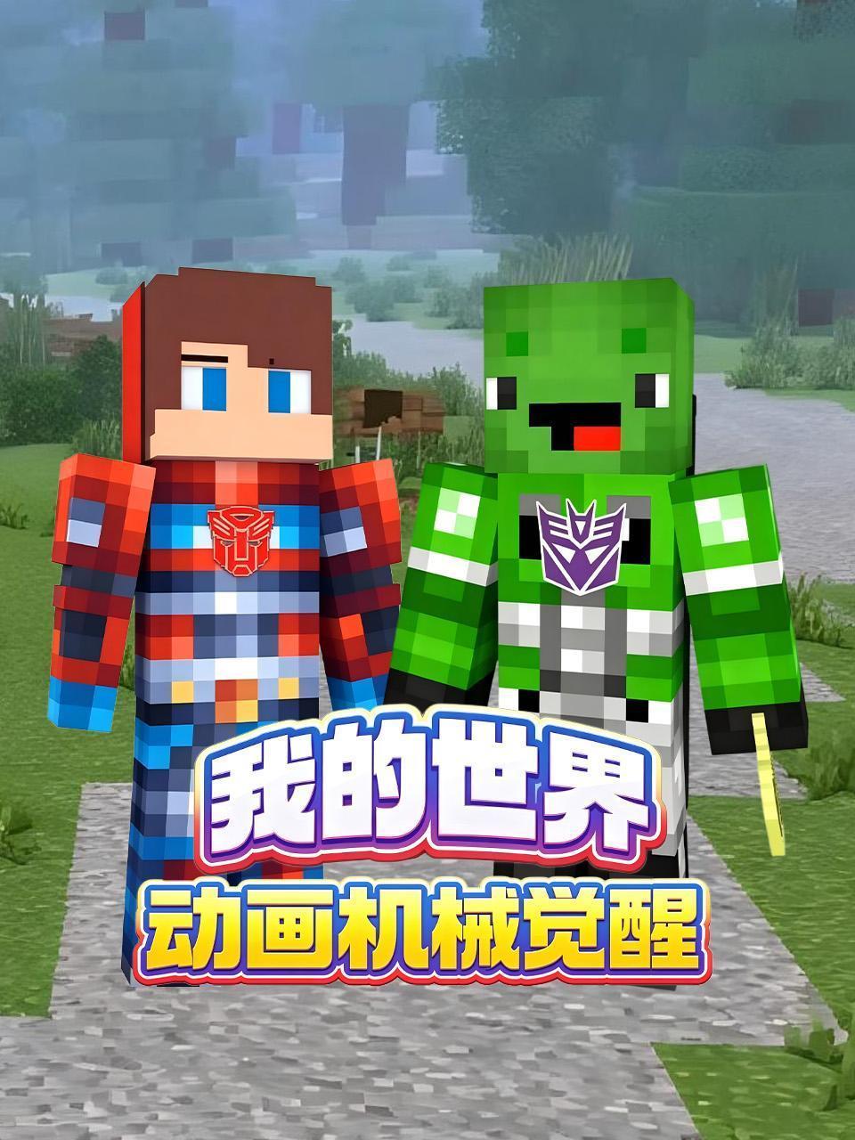 我的世界动画机械觉醒