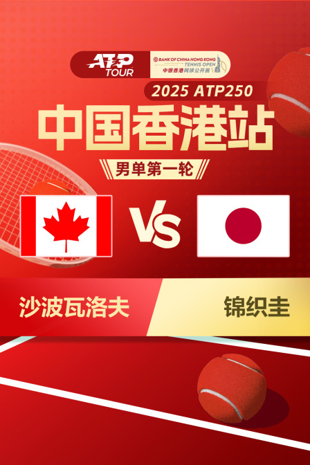 2025ATP250中国香港站 男单第一轮 沙波瓦洛夫VS锦织圭