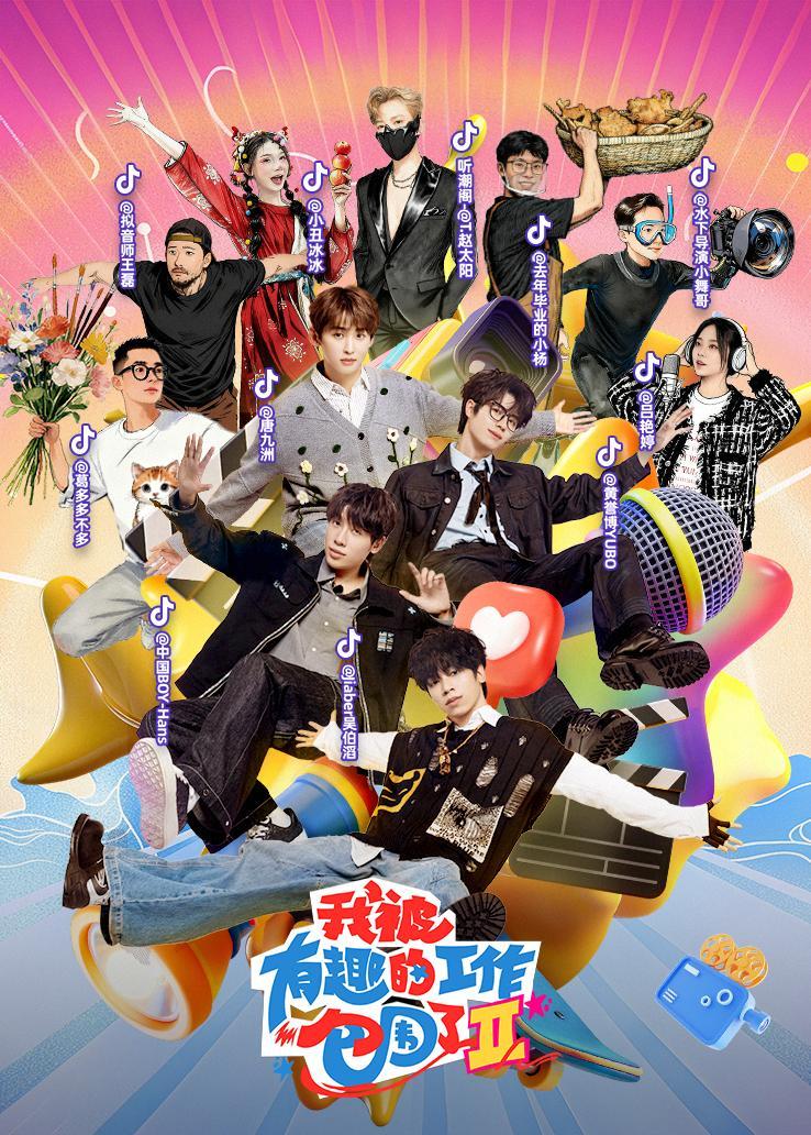 我被有趣的工作包围了第二季