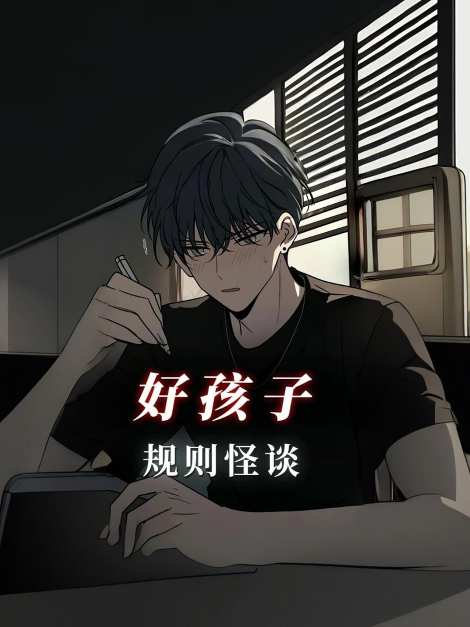 好孩子规则怪谈