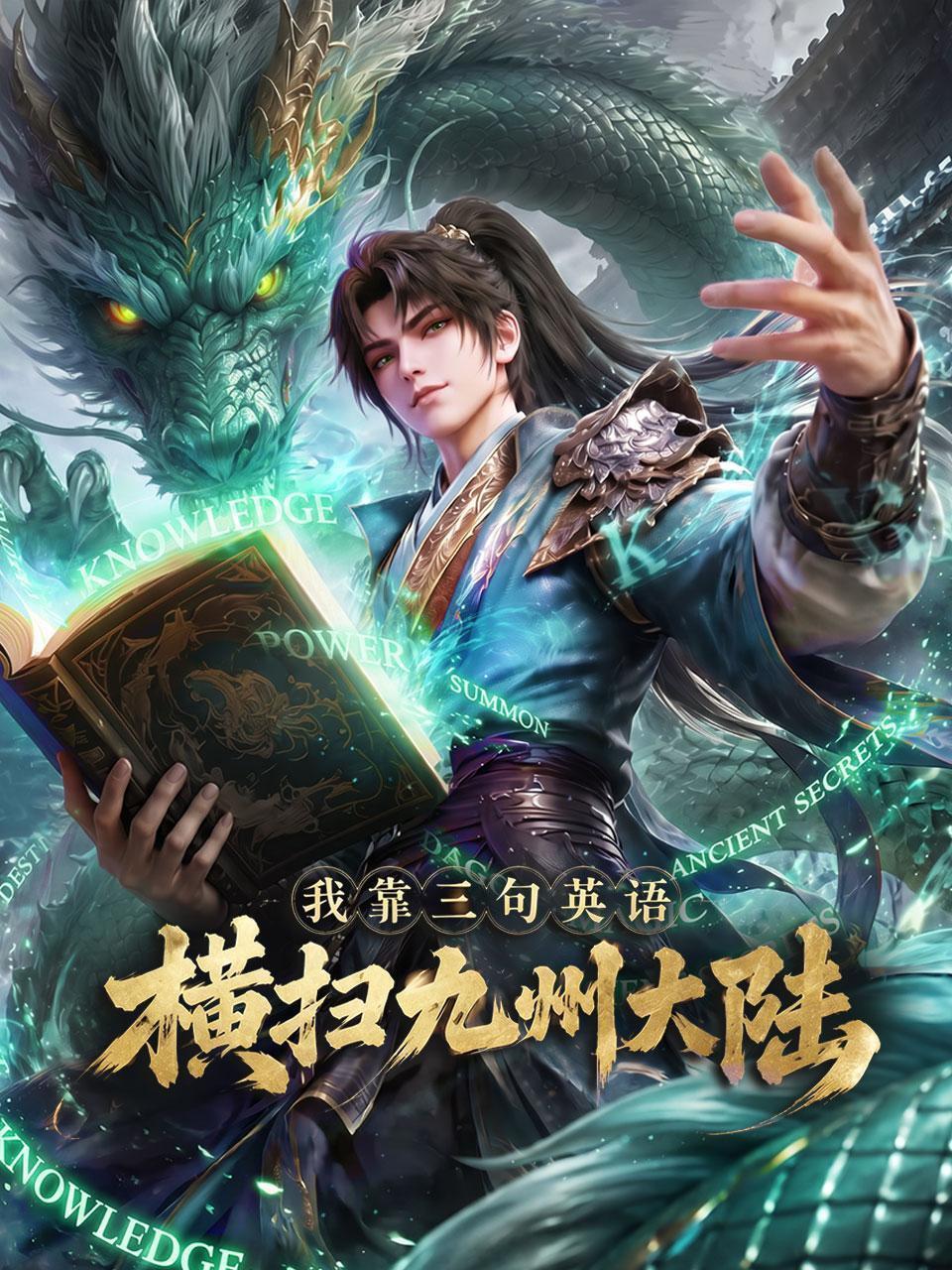 我靠三句英语横扫九州大陆