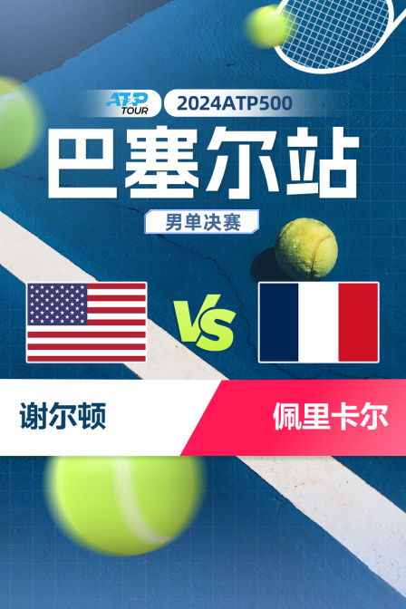 2024ATP500巴塞尔站 男单决赛 谢尔顿vs佩里卡尔