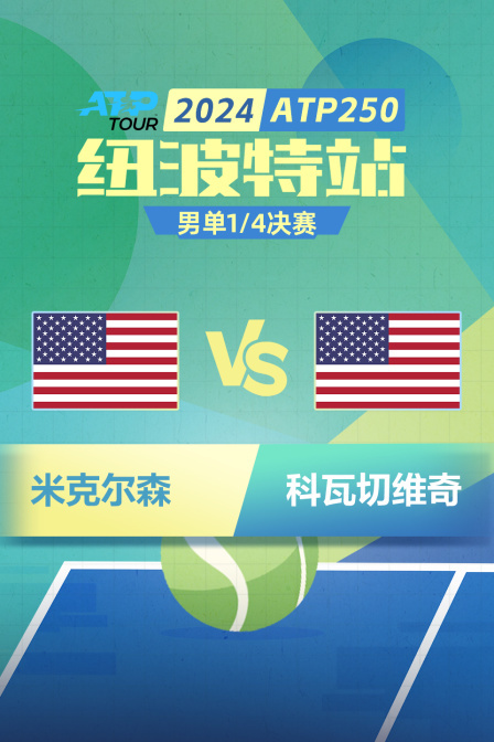 2024ATP250纽波特站 男单1/4决赛 米克尔森VS科瓦切维奇