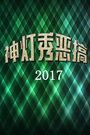 神灯秀恶搞 2017