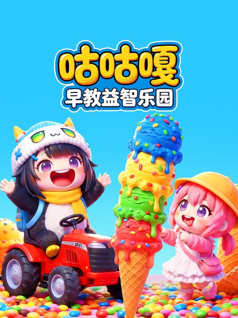 咕咕嘎早教益智乐园