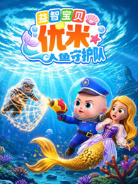 益智宝贝优米 人鱼守护队