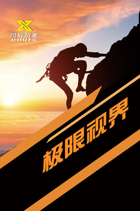 极致玩家-极限视界