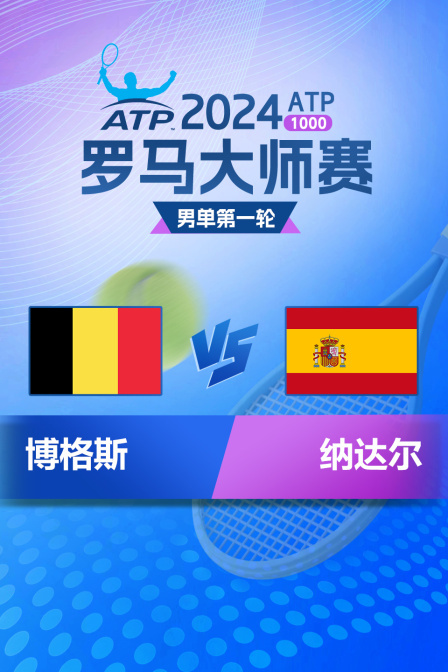 2024ATP1000罗马大师赛 男单第一轮 博格斯VS纳达尔