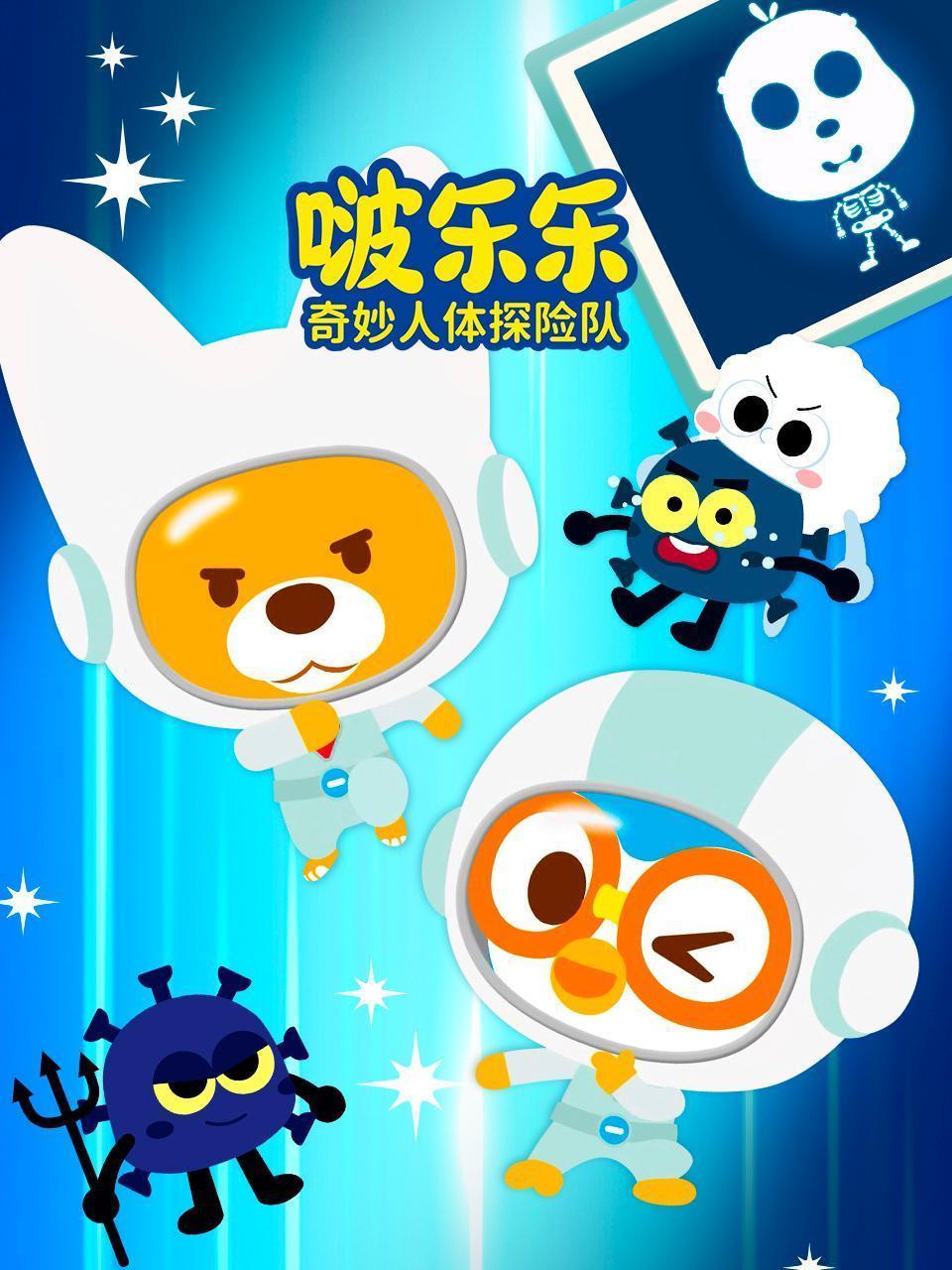 啵乐乐奇妙人体探险队
