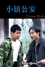 小镇公安