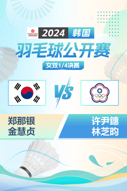 2024韩国羽毛球公开赛 女双1/4决赛 郑那银/金慧贞VS许尹鏸/林芝昀