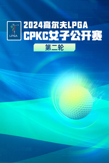 2024高尔夫LPGACPKC女子公开赛 第二轮