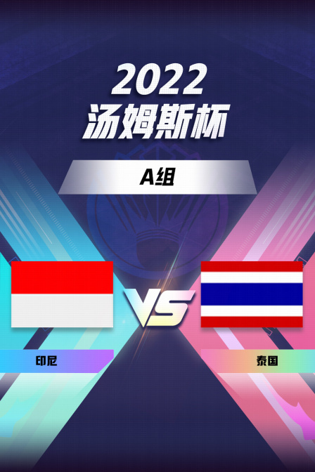 2022羽毛球汤姆斯杯 A组 印尼VS泰国