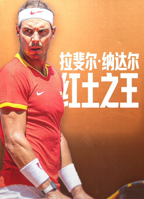 拉斐尔·纳达尔：红土之王（Rafael Nadal: King of Clay）
