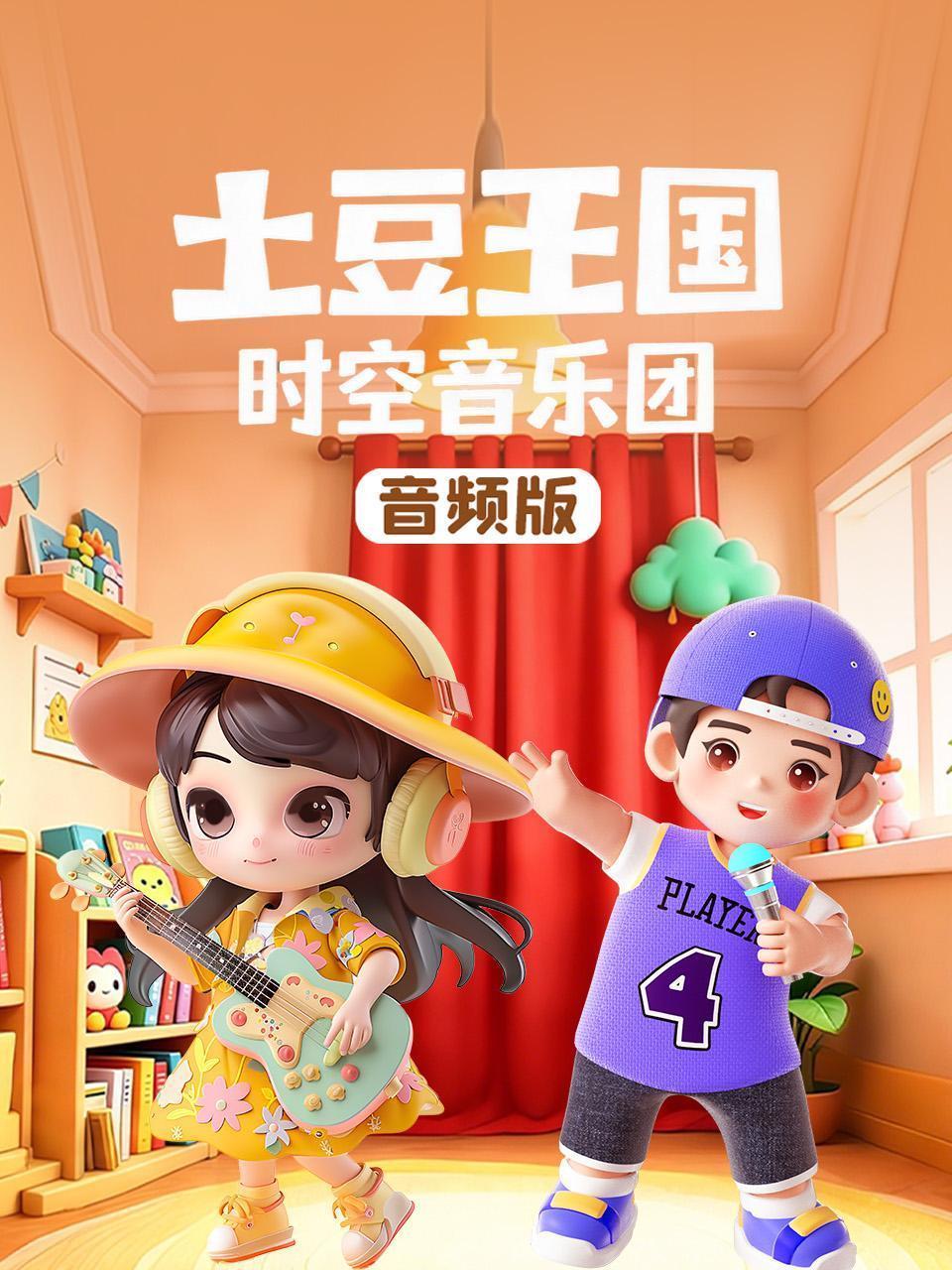 土豆王国时空音乐团 音频版