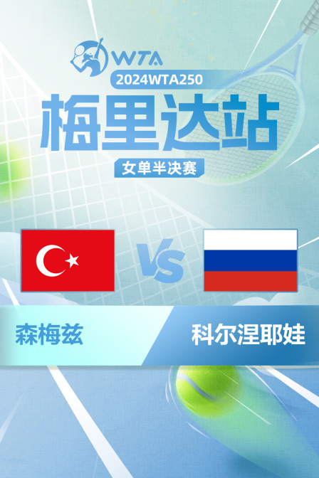 2024WTA250梅里达站 女单半决赛 森梅兹vs科尔涅耶娃