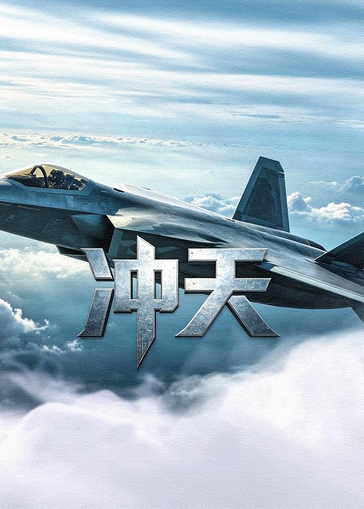 冲天