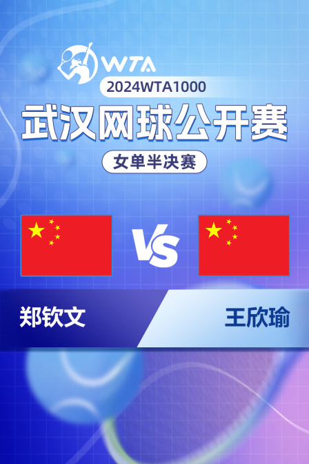2024WTA1000武汉网球公开赛 女单半决赛 郑钦文VS王欣瑜