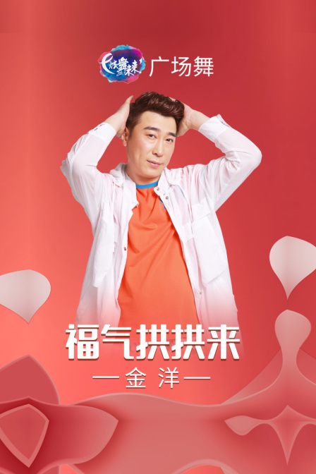 炫舞未来广场舞蹈｜福气拱拱来-金洋