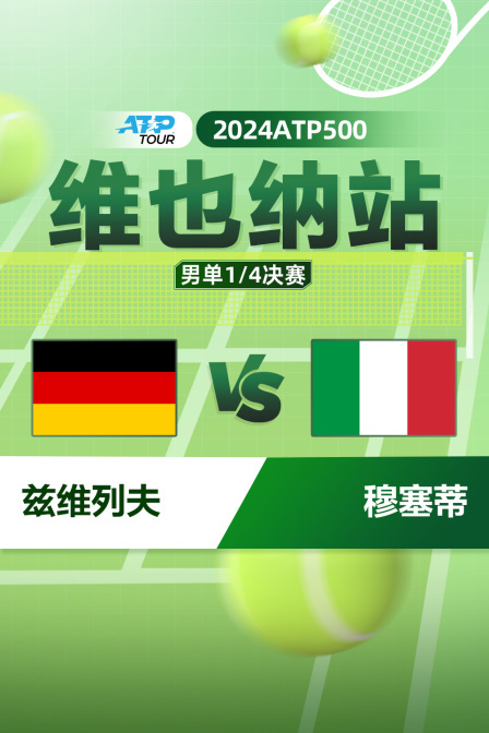 2024ATP500维也纳站 男单1/4决赛 兹维列夫VS穆塞蒂