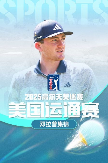 2025高尔夫美巡赛美国运通赛邓拉普集锦