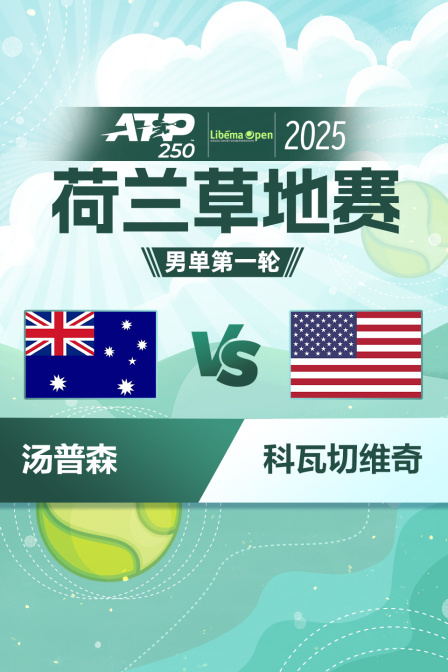 2025ATP250荷兰草地站 男单第一轮 汤普森VS科瓦切维奇