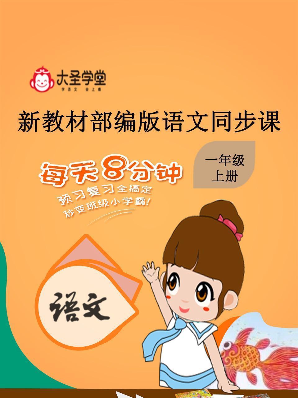 大圣学堂：新教材部编版语文同步课一年级上册