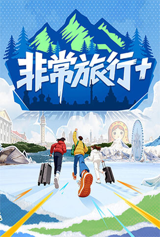 非常旅行+