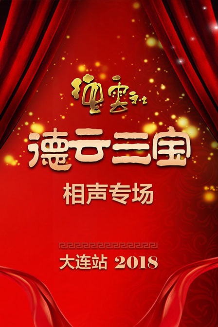 德云社德云三宝相声专场大连站 2018