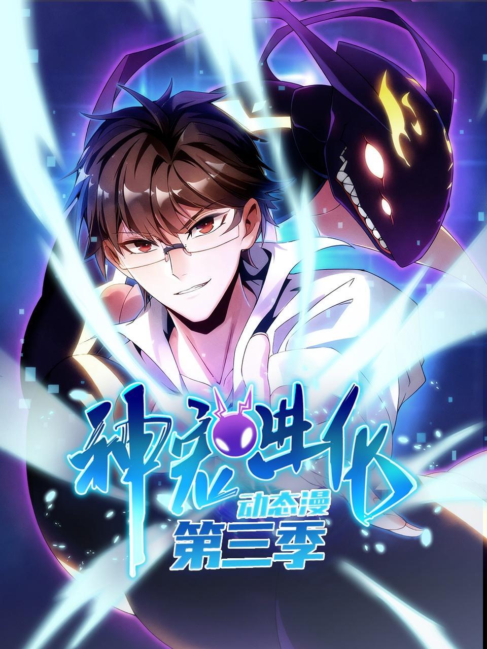 神宠进化 第3季 动态漫