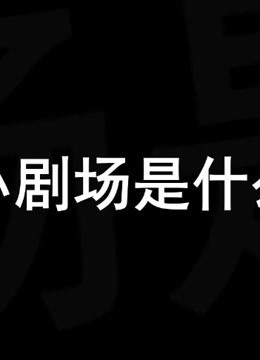 小剧场是什么？快来了解一下~