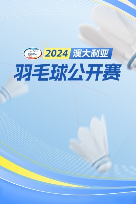 2024澳大利亚羽毛球公开赛 混双1/4决赛 李晋熙/吴芷柔VS邓俊文/谢影雪