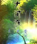 大河源