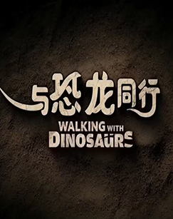 2026科教精选-与恐龙同行