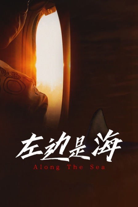 左边是海