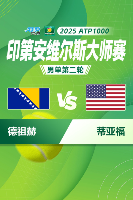 2025ATP1000印第安维尔斯大师赛 男单第二轮 德祖赫VS蒂亚福