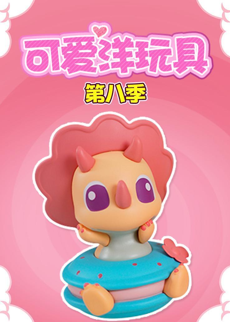 可爱洋玩具第八季