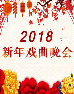 2018新年戏曲晚会