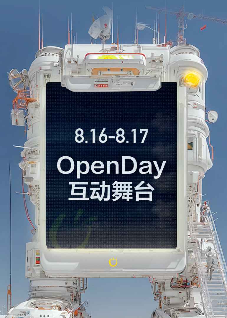 开放日·8月OpenDay互动舞台