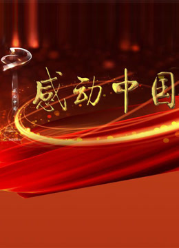 感动中国2016年度颁奖盛典